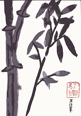 竹和平書法
