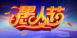 愚人節(jié)