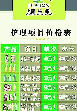源生堂護理價格表圖片