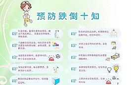 預防跌倒10知圖片