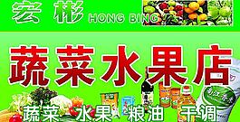 蔬菜水果店圖片
