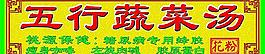 五行蔬菜湯圖片