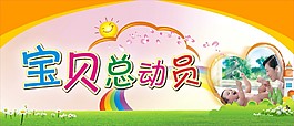 寶貝動員