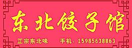 東北餃子館 門頭廣告圖片