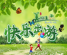 春季快樂出游