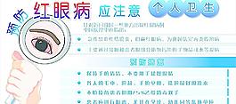預防紅眼病圖片