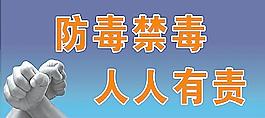防毒禁毒 人人有責(zé)圖片