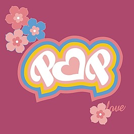 印花矢量圖 文字 卡通文字 英文 花朵 免費(fèi)素材