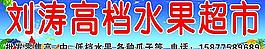 劉濤高檔水果超市圖片