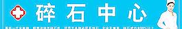 碎石中心圖片