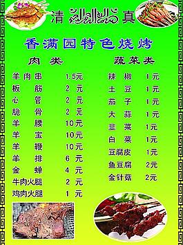 香滿園特色燒烤城菜單圖片