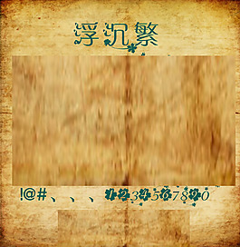 浮沉繁花字体
