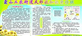 街道反邪教知識宣傳欄圖片