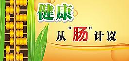 健康 從腸計(jì)議圖片