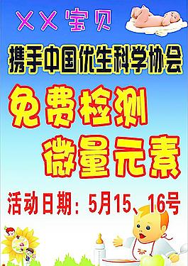 嬰孩微量元素宣傳海報圖片