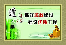 廉政建設