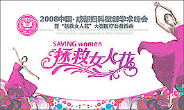 拯救女人花活動圖片