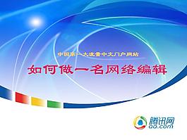網絡編輯員工培訓資料