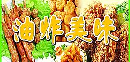 油炸美味圖片