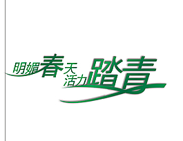 春天艺术字