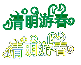 春游藝術(shù)字
