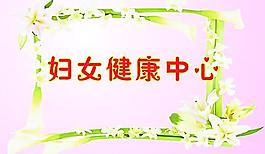 妇女健康中心图片