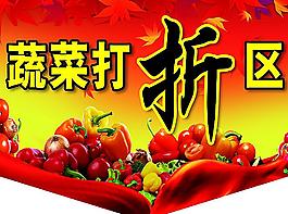 蔬菜打折區(qū)圖片