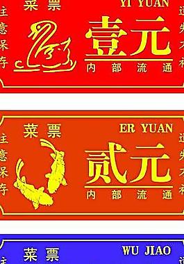 菜票圖片