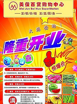 超市开业广告图片