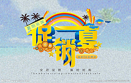 促銷海報(bào)圖片