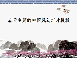 春天主題中國(guó)風(fēng)PPT模板