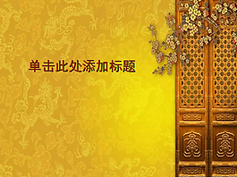 富贵古典中国风PPT模板下载