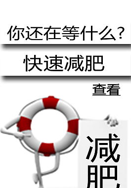 減肥宣傳