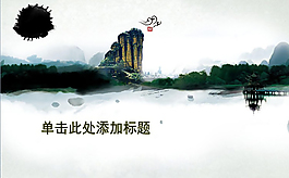 水墨中国风格ppt素材
