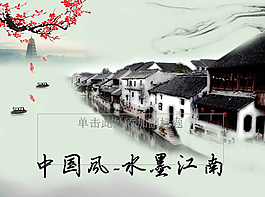 中國(guó)風(fēng)水墨江南ppt素材