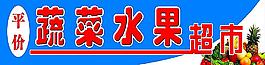蔬菜水果超市圖片