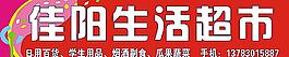生活超市圖片