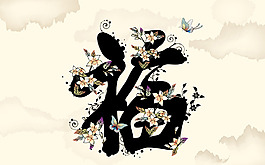 蝴蝶福字