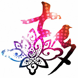 位圖 七夕情人節 圖文結合 文字 漢字 免費素材