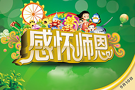 感怀师恩PSD分层素材
