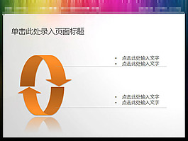 循環(huán)的PPT箭頭素材