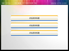 黃藍搭配的PPT導航素材