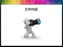 攝影的白色小人背景PPT素材