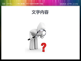 疑問的白色小人PPT素材