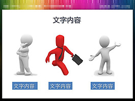 思考奔跑演講的三個PPT小人素材