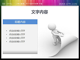 正在翻頁的白色小人PPT素材