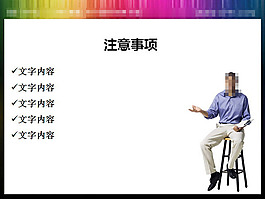 注意事項(xiàng)幻燈片人物素材
