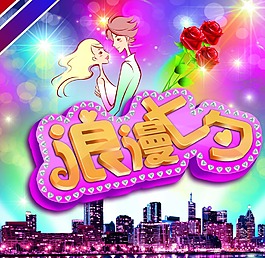 情人節(jié)素材