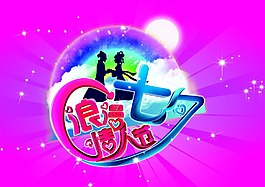 七夕情人節(jié)