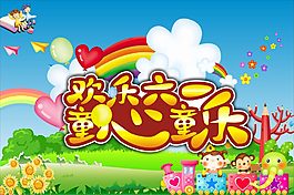 六一海報